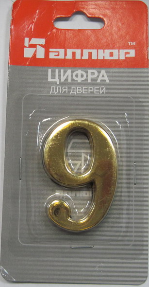 Цифра дверная АЛЛЮР "9" на клеевой основе золото (600,20)