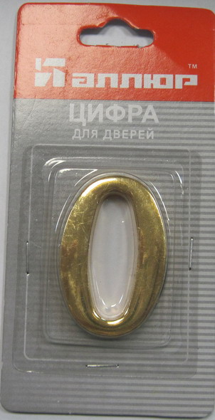 Цифра дверная АЛЛЮР "0" на клеевой основе золото (600,20)