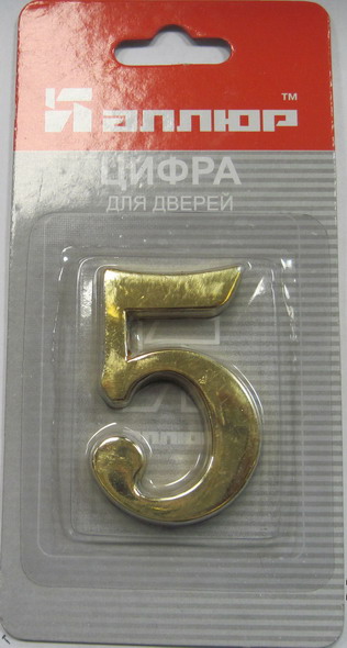 Цифра дверная АЛЛЮР "5" на клеевой основе золото (600,20)