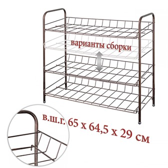 Полка д/обуви 3-х ярусная разборная бронза (65*64,5*29 см)