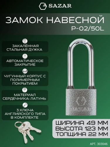 Замок навесной P-02/50L "SAZAR"