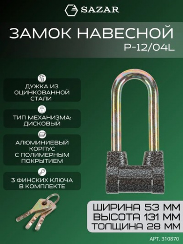Замок навесной P-12/04L "SAZAR"