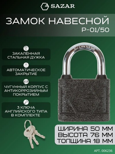Замок навесной P-01/50 "SAZAR"