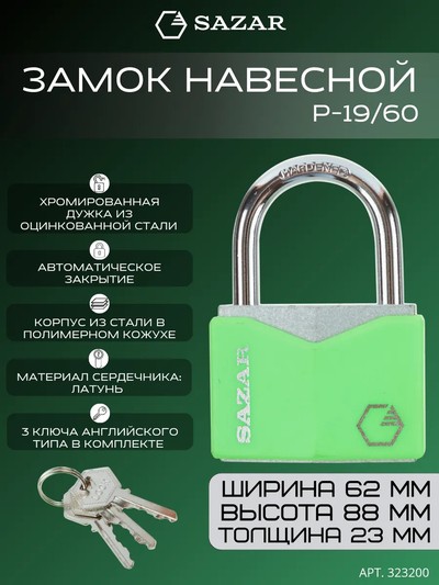 Замок навесной P-19/60 "SAZAR"