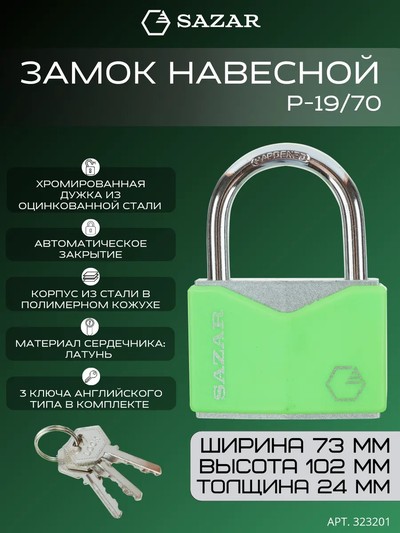 Замок навесной P-19/70 "SAZAR"