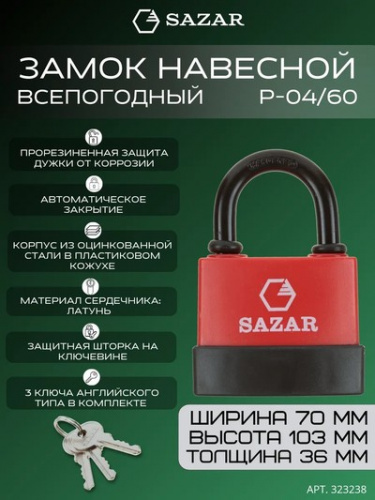 Замок навесной P-04/60 всепогодный "SAZAR"