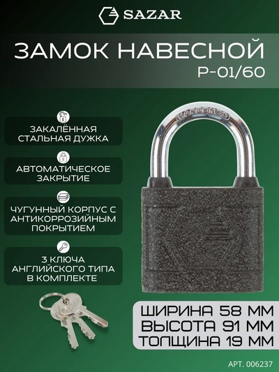 Замок навесной P-01/60 "SAZAR"