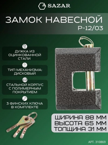 Замок навесной P-12/03 "SAZAR"