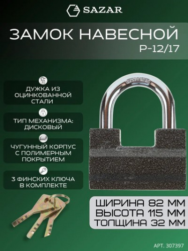 Замок навесной P-12/17 "SAZAR"