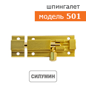 *Шпингалет 501-60 (хром) "Нора-М"