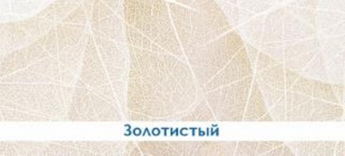 Экран д/ванн "Ультра легкий" золотистый 1.68м, мин упак (2 шт)