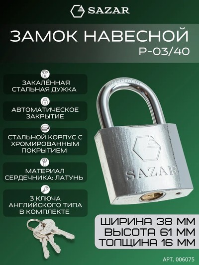 Замок навесной P-03/40 "SAZAR"