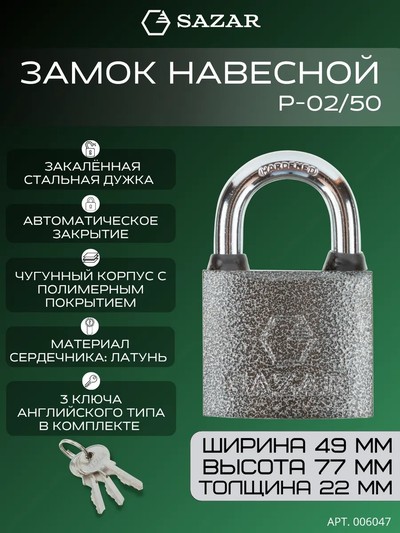 Замок навесной P-02/50 "SAZAR"