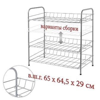 Полка д/обуви 3-х ярусная разборная хром (65*64,5*29 см)