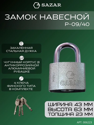 Замок навесной P-09/40 "САЗАР"
