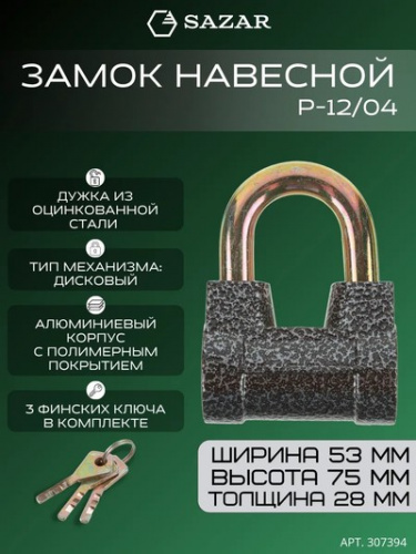 Замок навесной P-12/04 "SAZAR"