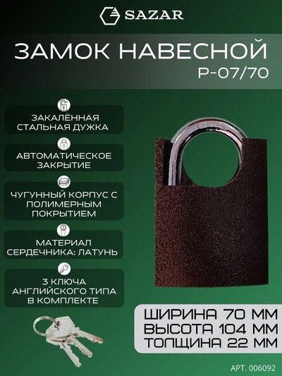 Замок навесной P-07/70 "САЗАР"