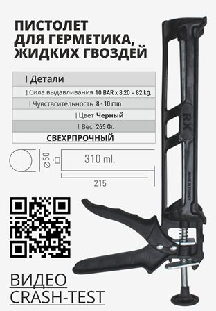 *Пистолет для герметиков RX Formula