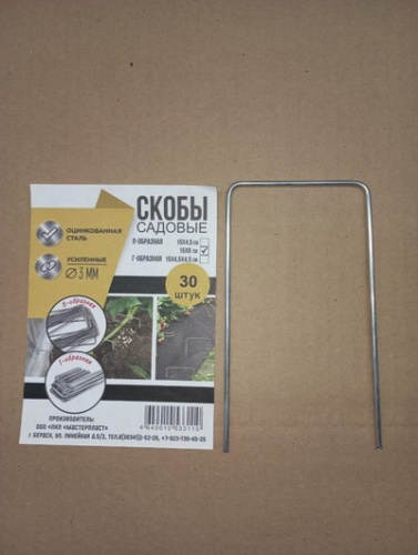Скобы садовые П-образные 15*8 см (30 шт.) х/д