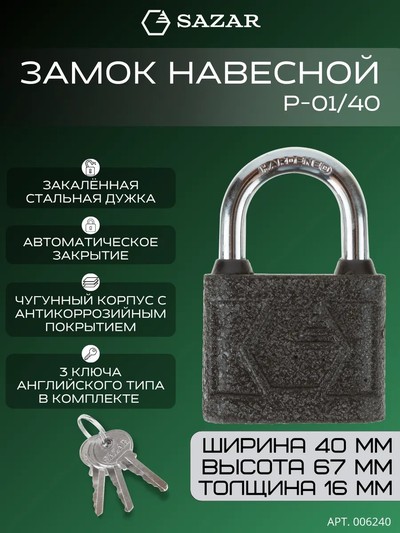 Замок навесной P-01/40 "SAZAR"