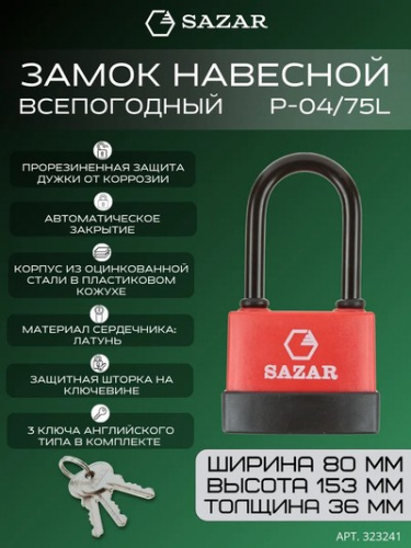 Замок навесной P-04/75L всепогодный "SAZAR"