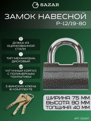 Замок навесной P-12 19/80 "SAZAR"