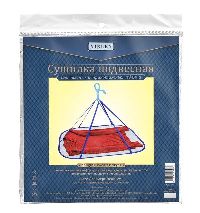 *Сушилка 70*60см подвесная д/трикотажа Niklen
