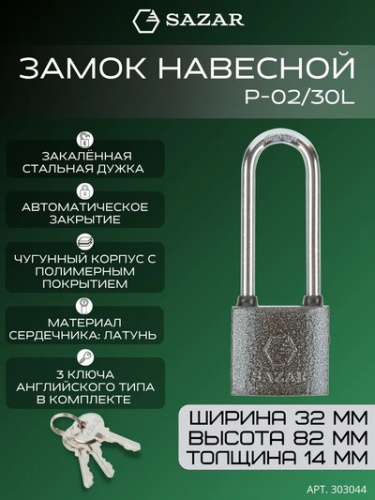 Замок навесной P-02/30L "SAZAR"