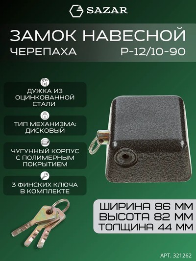 Замок навесной P-12/10-90 "SAZAR"