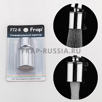 Аэратор двухрежимный универсальный в/р F72-8"Frap"