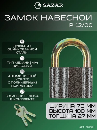 Замок навесной P-12/00 (ВС2А) "SAZAR"